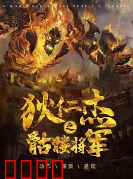 《狄仁杰之骷髅将军》：诡异迷局