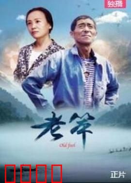 老笨：愚人真智慧