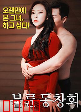 出轨同学会：旧情复燃危机