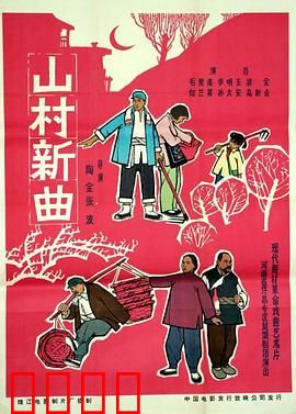 山村新曲：古村焕新生