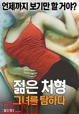 年轻的小姨子：禁忌的诱惑