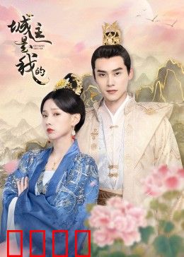 城主是我的：权谋之巅谁主沉浮