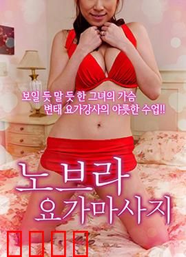 不穿内衣的瑜伽教练：心灵解放之旅