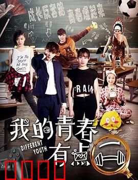 我的青春有点二：傻白甜的逆袭