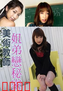 美术教师姐弟恋秘密 SOE：禁忌之爱