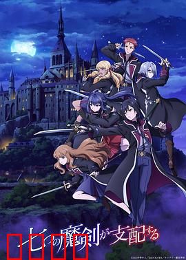 七魔剑支配天下：魔法学院暗战