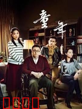 童年：苦难中的光明