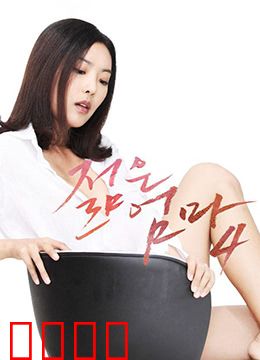 年轻母亲4：生存抉择