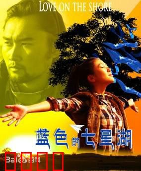 蓝色的七星湖：生命之水