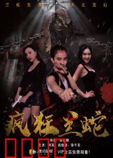 疯狂兰蛇：荒野反击