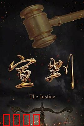 宣判：正义的代价