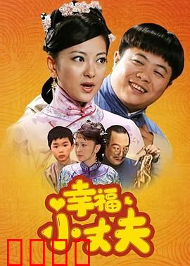 幸福小丈夫：憨夫变形记