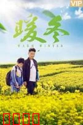 暖冬之殇：爱在极寒时