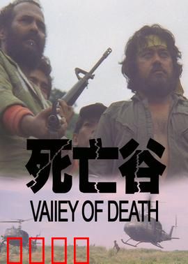 决战死亡谷：生死一线