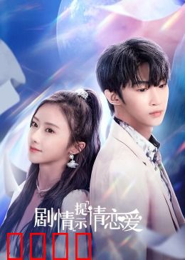 剧情提示请恋爱：反转告白