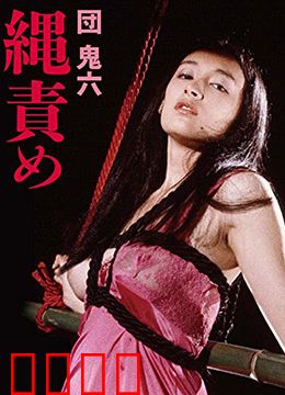 団鬼六绳责：极致束缚艺术