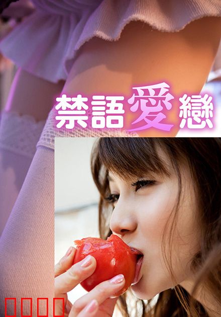 禁语爱恋HJT：无声的誓言