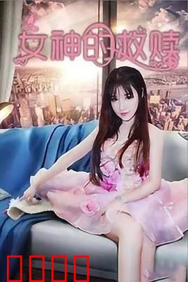 女神的救赎：凡尘重铸神格