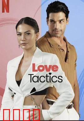 爱的锦囊妙计：爱情兵法揭秘