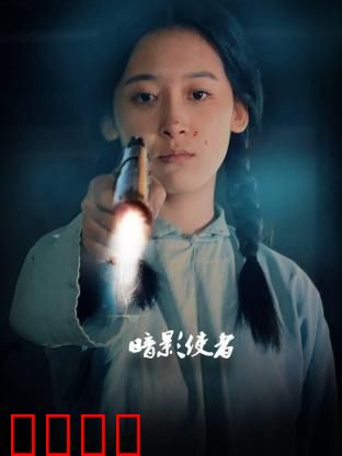 暗影使者：复仇的暗夜