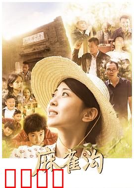 麻雀沟：生命迁徙之路