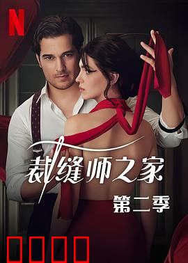 裁缝师之家第三季：针尖对决