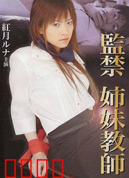 监禁姐妹教师：复仇的代价