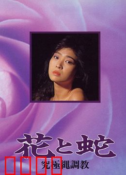 花与蛇 究极绳调教：欲望之绳