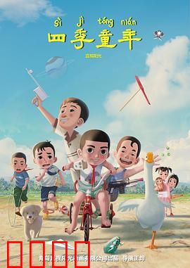 四季童年：时光里的温暖