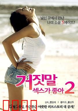 性是谎言2：性爱迷宫