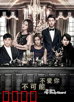 不可能不爱你：真爱逆袭