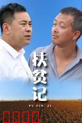 扶贫记：山乡巨变