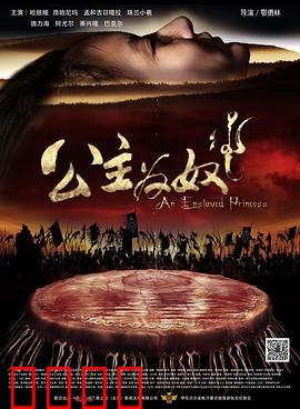 公主为奴：逆袭复仇之路