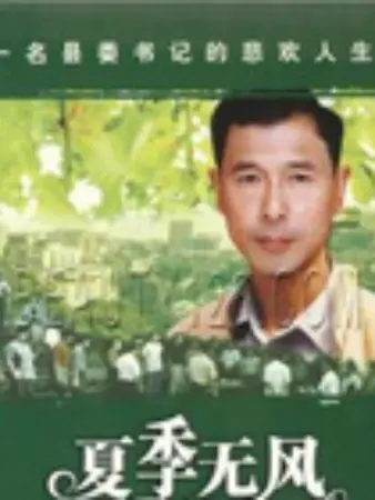 夏季无风：夏日哀歌
