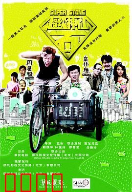 超级神仙石：石破天惊