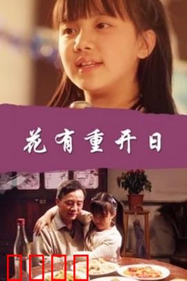 花有重开日：时光逆旅