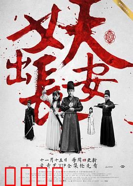 妖出长安：妖案迷踪