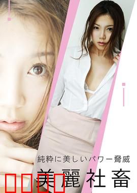 小川阿佐美之美丽社畜 ADN：职场女神