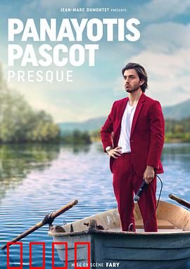 帕纳约蒂斯·帕斯科特：命运抉择