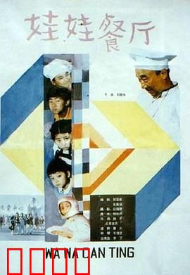 娃娃餐厅：童年创业的温暖记忆