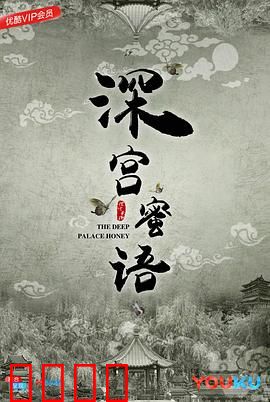 深宫蜜语：甜虐交织的宫闱秘恋