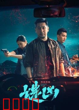 刑侦档案·谜凶：血字谜局