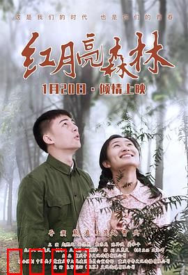 红月亮森林：神秘传说