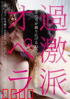 过激派歌剧：叛逆的绝唱