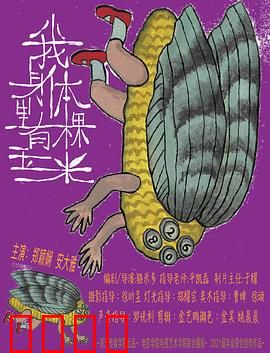 我身体里有棵玉米：奇幻成长之旅