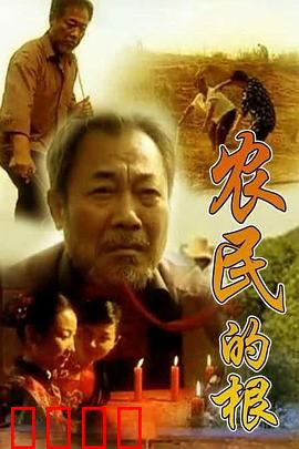 农民的根：坚守土地的生命力