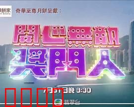 开心无敌奖门人：爆笑回归