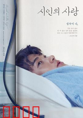 诗人的爱：诗与爱的纠缠