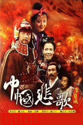 巾帼悲歌：乱世红颜泪