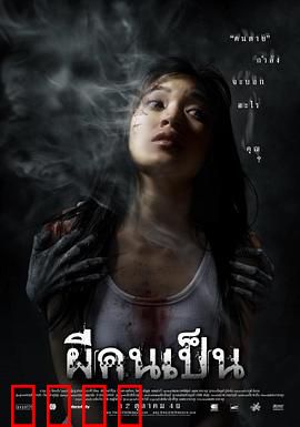 吓死鬼：诅咒轮回